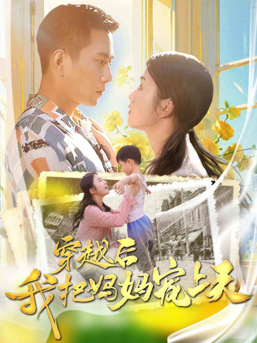 穿越后我把妈妈宠上天 全集(大结局)