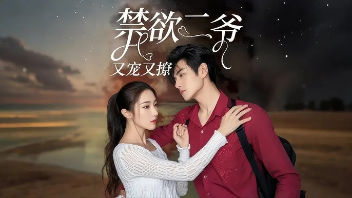 禁欲二爷又宠又撩 第1-20集