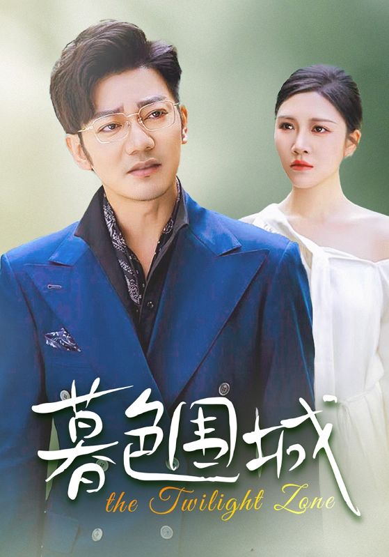 暮色围城 全集完结(大结局)