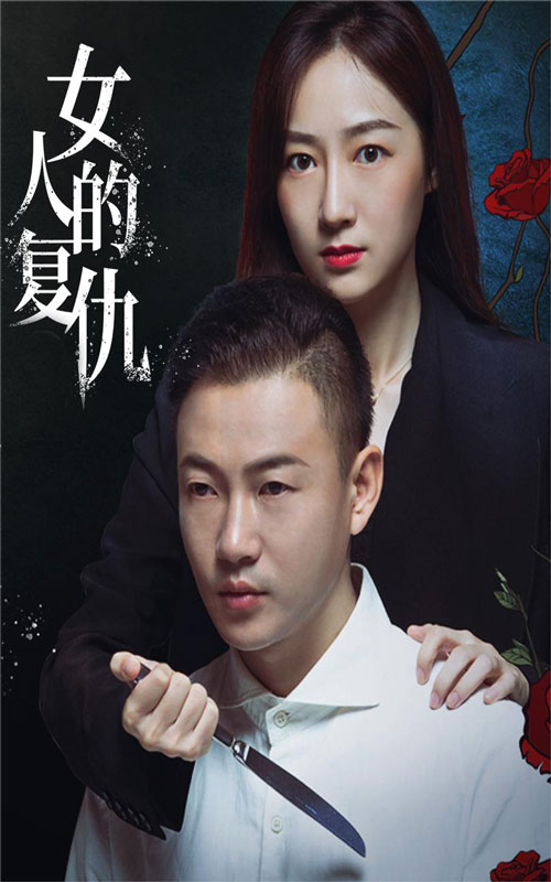 女人的复仇 第21-40集