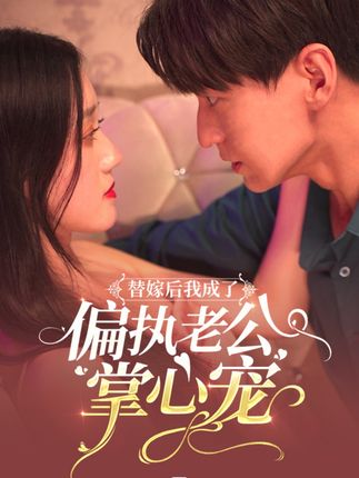 替嫁后我成了偏执老公心尖宠 第41-60集