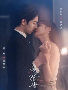 诱你偷香 第41-60集