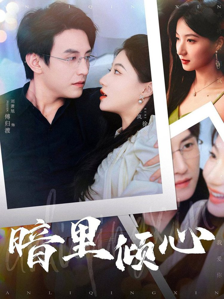 暗里倾心 第41-60集