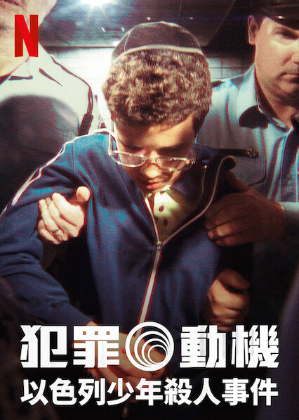 犯罪动机：以色列少年杀人事件 第02集