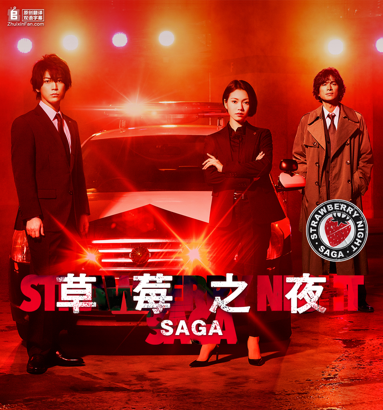 草莓之夜·英雄传 第11集(大结局)