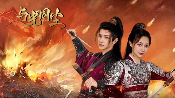 与光同尘 第01集