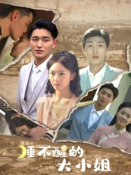 睡不醒的大小姐 第1-20集