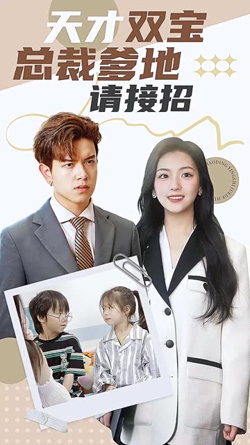 天才双宝：总裁爹地请接招！ 全集(大结局)