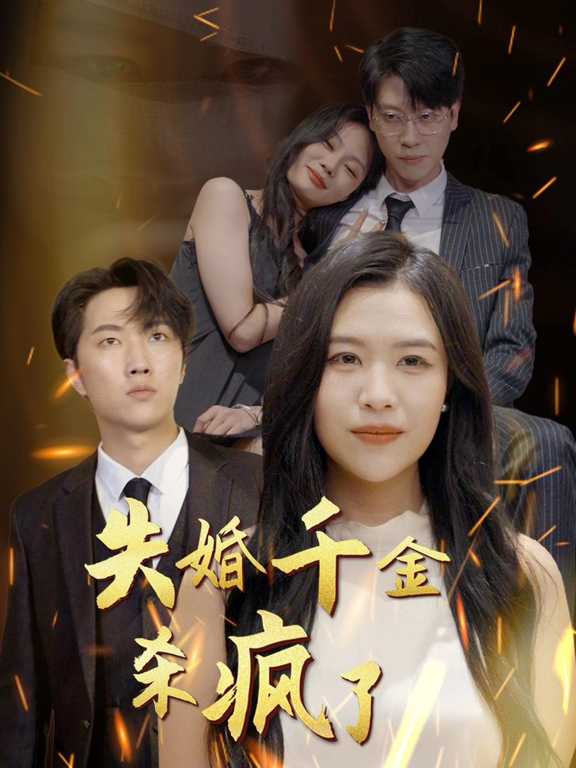 失婚千金杀疯了 全集完结(大结局)