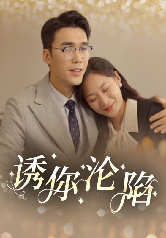 诱你沦陷 第41-60集完结(大结局)