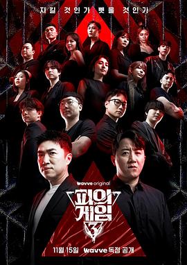 血之游戏3 第05集