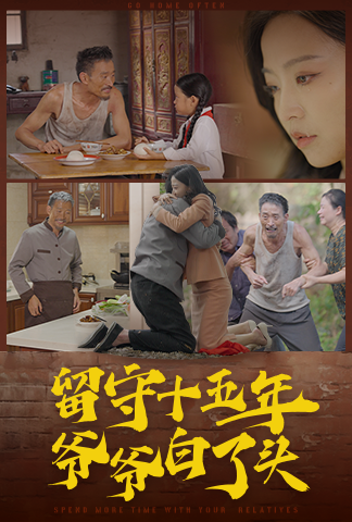 留守十五年爷爷白了头 第21-40集