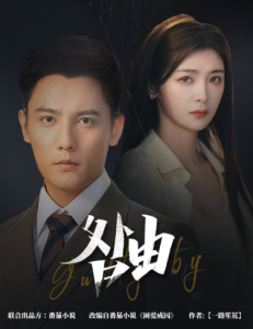 咎由＆强势锁婚，九爷你出局了 全集(大结局)