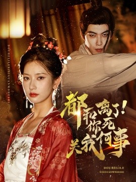 都和离了你死关我何事 第21-48集完结(大结局)