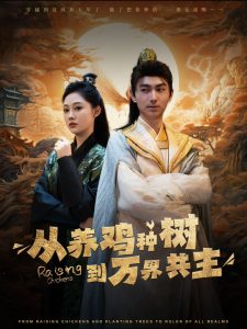 从养鸡种树到万界共主 第61-80集