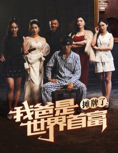 摊牌了我爸是世界首富 第41-60集完结(大结局)