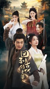 回到古代领老婆 第21-40集