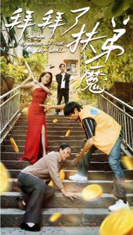 我不是扶弟魔 第1-20集