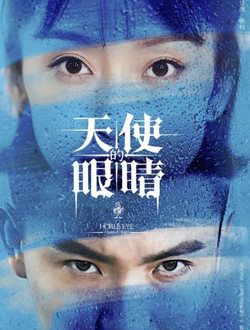 天使的眼睛第2季 第11集