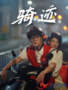 骑迹 全集完结(大结局)