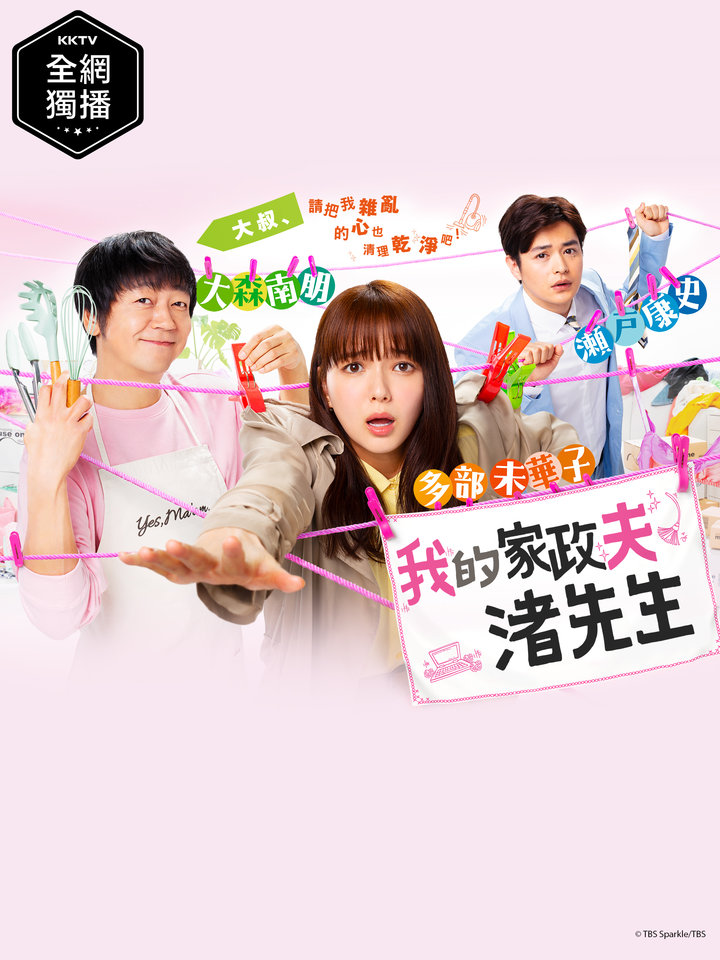 我的家政夫渚先生 第04集