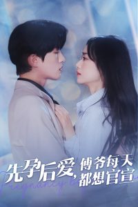 先孕后爱傅爷每天都想官宣 第41-47集完结(大结局)