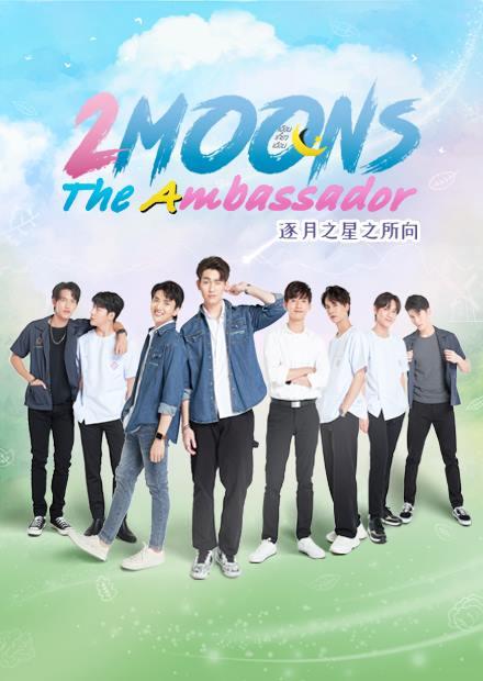 逐月之星之所向 第04集