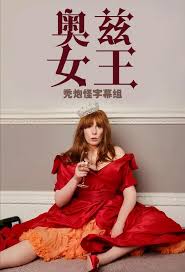 奥兹女王 第06集