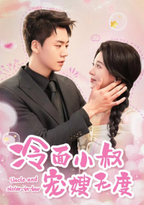 冷面小叔宠嫂无度 第21-52集完结(大结局)