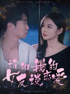 请和我的女友谈恋爱 全集(大结局)