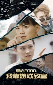重启2000之我靠游戏致富 第21-40集
