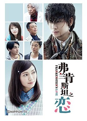 弗兰肯斯坦之恋 第01集