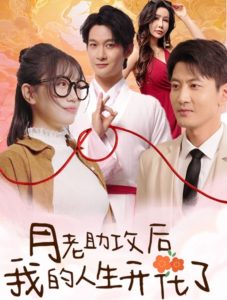 月老助攻后我的人生开花了 第21-40集