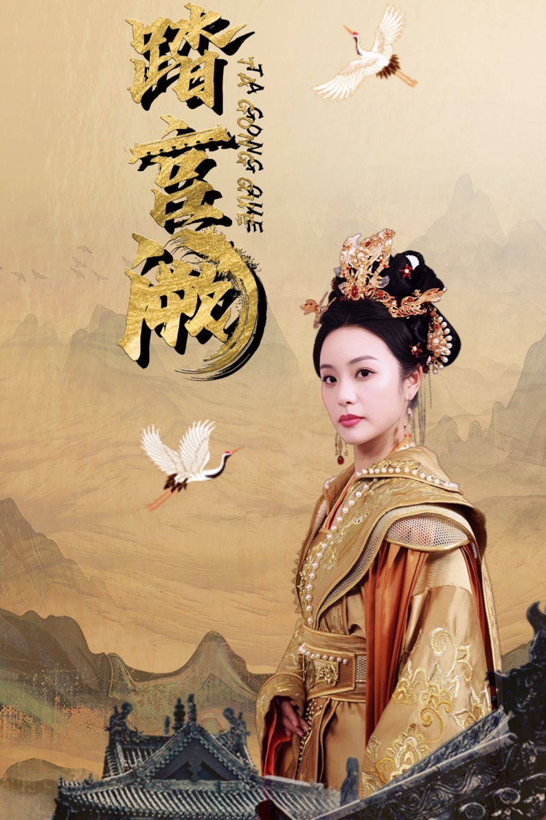 踏宫阙 第41-59集完结(大结局)