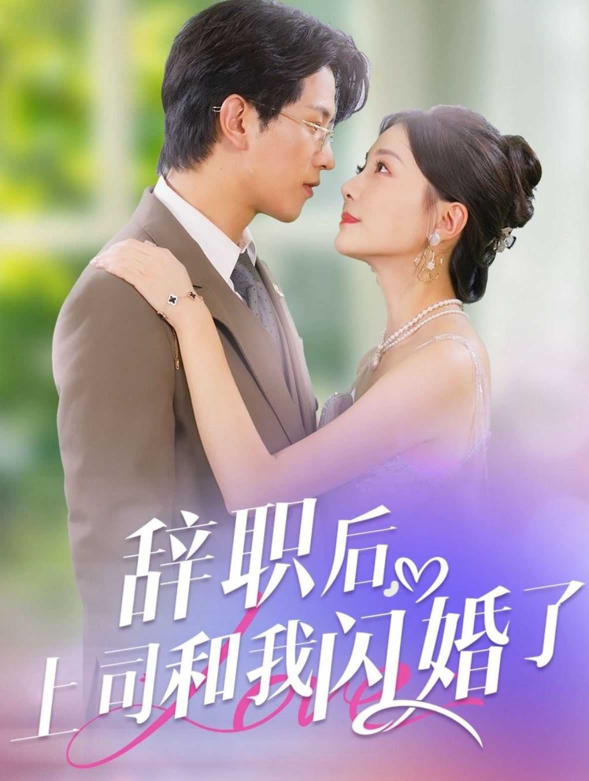 辞职后上司和我闪婚了 第21-40集