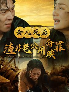 女儿死后渣男老公用命赎罪 第21-46集完结(大结局)