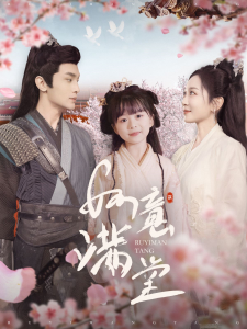 如意满堂 第81-100集完结(大结局)