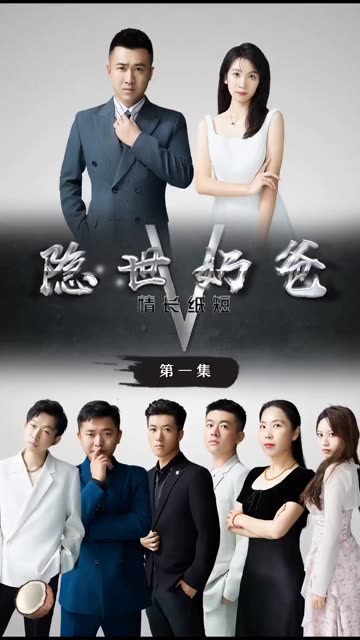 隐世奶爸之情长纸短 全集(大结局)