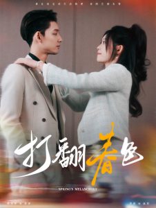 打翻春色 第21-40集