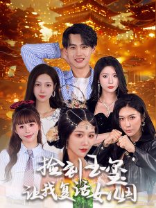 捡到玉玺让我复活女儿国 第21-40集