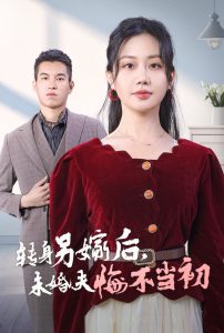 转身另嫁后未婚夫悔不当初 第21-30集完结(大结局)
