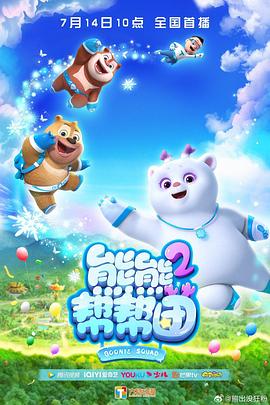 熊熊帮帮团2 第12集