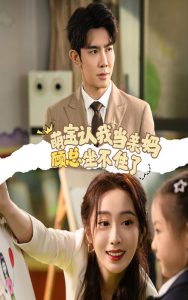 萌宝认我当亲妈顾总坐不住了 第21-40集