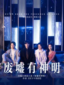 废墟有神明 第41-55集完结(大结局)