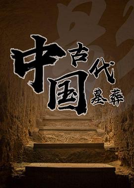 中国古代墓葬(全集)