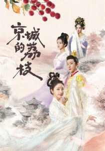 京城的荔枝(全集)
