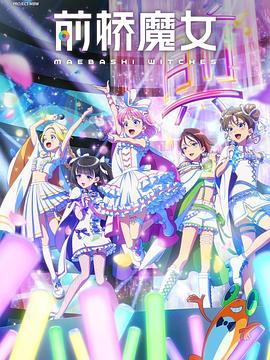 前桥魔女 第05集