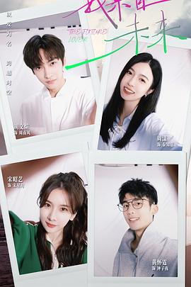 我来自未来 第07集