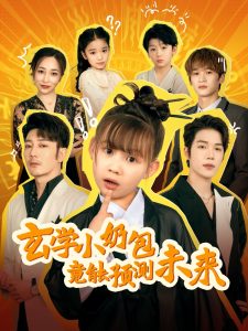 玄学小奶包竟能预测未来 第21-40集