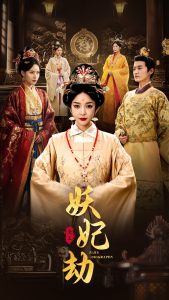 妖妃劫 第41-60集